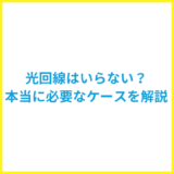 光回線はいらない？本当に必要なケースを解説