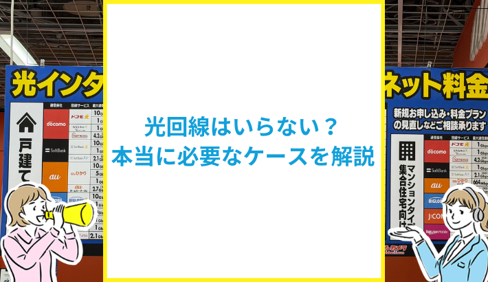 光回線はいらない？本当に必要なケースを解説