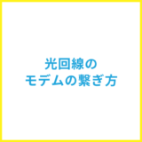 光回線のモデムの繋ぎ方をわかりやすく解説