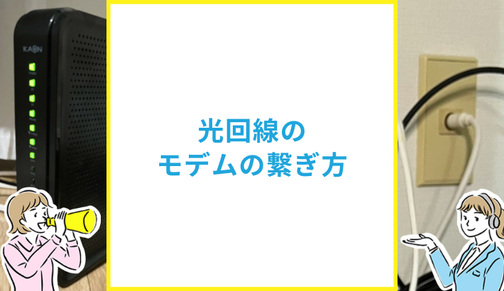 光回線のモデムの繋ぎ方をわかりやすく解説