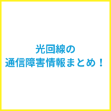 光回線の通信障害情報まとめ！リアルタイムで確認できる窓口一覧