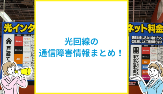 光回線の通信障害情報まとめ！リアルタイムで確認できる窓口一覧