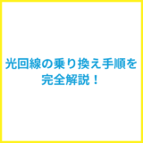 光回線の乗り換え手順を完全解説！タイミングや注意点は？