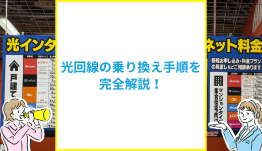 光回線の乗り換え手順を完全解説！タイミングや注意点は？