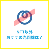 NTT以外の光回線おすすめは？選び方のポイント