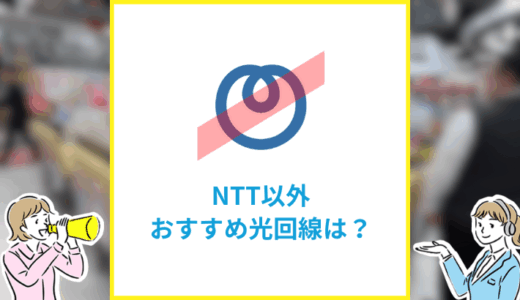 NTT以外の光回線おすすめは？選び方のポイント