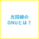 光回線のONU（光回線終端装置）とルーターやモデムの違いは？