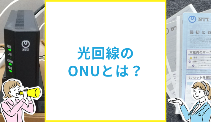光回線のONU（光回線終端装置）とルーターやモデムの違いは？