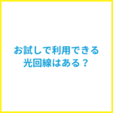 お試しで使える光回線はある？完全無料で試せる光回線を解説