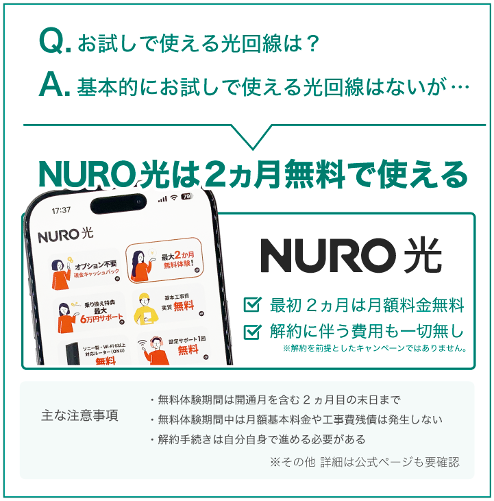 お試しで使える光回線は？