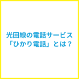 光回線の電話サービスひかり電話とは？アナログ電話との違い