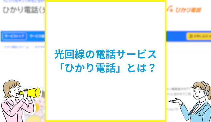光回線の電話サービスひかり電話とは？アナログ電話との違い