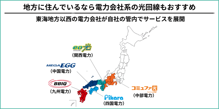 地方に住んでいるなら地方電力系の光回線がおすすめ