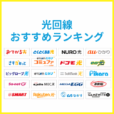 おすすめの光回線をケース別で比較【2025年8月更新】