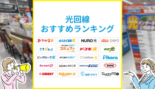 光回線のおすすめランキング【2025年8月更新】