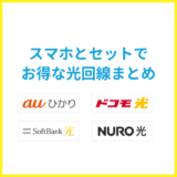 光回線とスマホのセット割を完全解説！最新プランまで比較