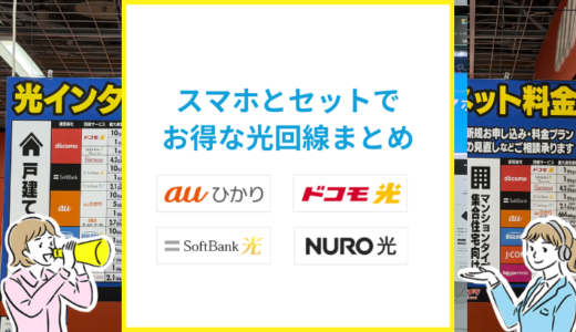 光回線とスマホのセット割を完全解説！最新プランまで比較