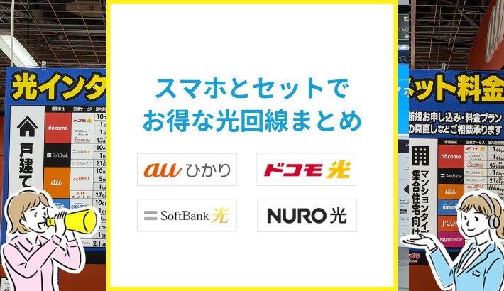 スマホとセットでお得に使える光回線まとめ
