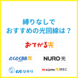 縛りなしでおすすめの光回線は？