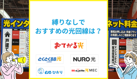 縛りなしでおすすめの光回線は？