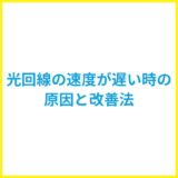 光回線の通信速度が遅いときの改善法まとめ