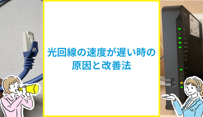 光回線の通信速度が遅いときの改善法まとめ