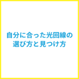 自分に合った光回線の選び方は？最適な光回線の見つけ方