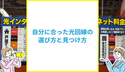 自分に合った光回線の選び方は？最適な光回線の見つけ方