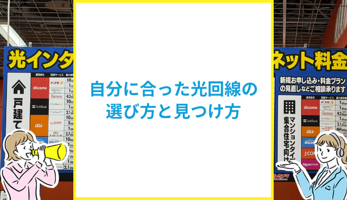 自分に合った光回線の選び方は？最適な光回線の見つけ方