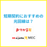 2026年最新の短期契約におすすめな光回線は？