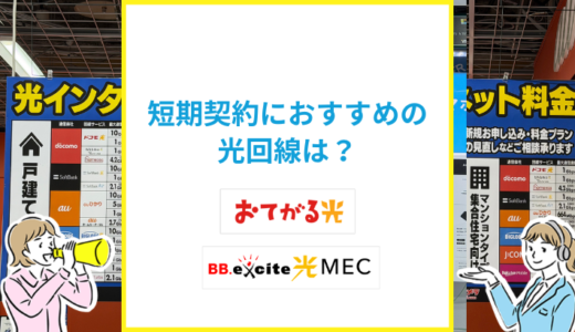 2026年最新の短期契約におすすめな光回線は？