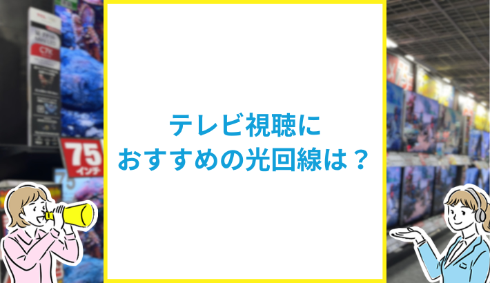 テレビにおすすめの光回線は？安く使えるサービスまとめ