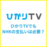 ひかりTVはNHK受信料を払わなくも良い？支払わないとバレるか解説