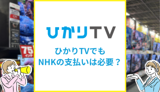 ひかりTVはNHK受信料を払わなくも良い？支払わないとバレるか解説