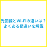 光回線とWi-Fiの違いは？よくある勘違いも解説