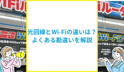 光回線とWi-Fiの違いは？よくある勘違いも解説