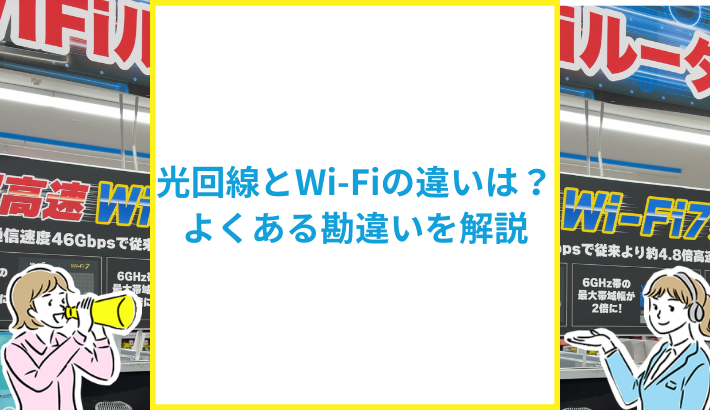 光回線とWi-Fiの違いは？よくある勘違いも解説