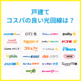 安い光回線は？コスパでおすすめのネット回線25社を戸建てとマンション別に解説