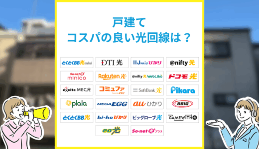 安い光回線は？コスパでおすすめのネット回線25社を戸建てとマンション別に解説