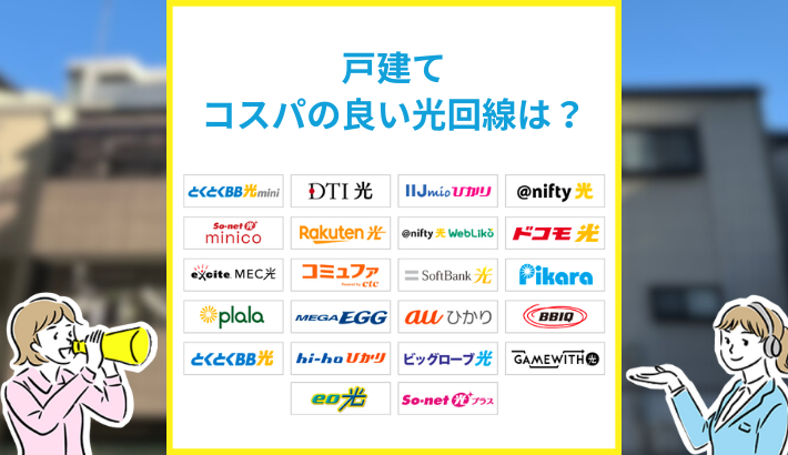 戸建てコスパの良い光回線は？