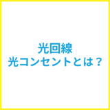 光回線の光コンセントとは？設置済みか確認する方法を解説