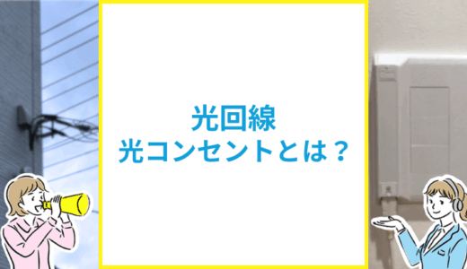 光回線の光コンセントとは？設置済みか確認する方法を解説