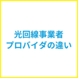 光回線の事業者とプロバイダの違いをくわしく解説