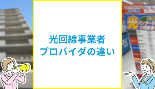 光回線の事業者とプロバイダの違いをくわしく解説