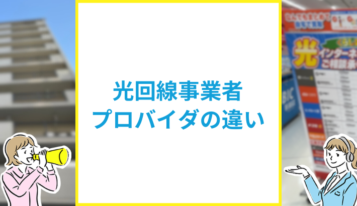 光回線事業者とプロバイダの違い