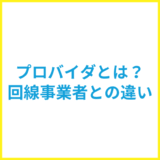 光回線のプロバイダとは？回線事業者との違いを解説
