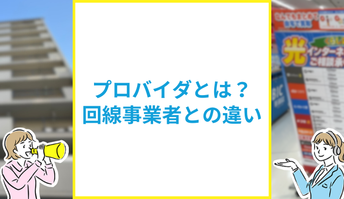 プロバイダと回線事業者の違い