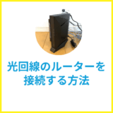 光回線のルーターを接続する方法を解説