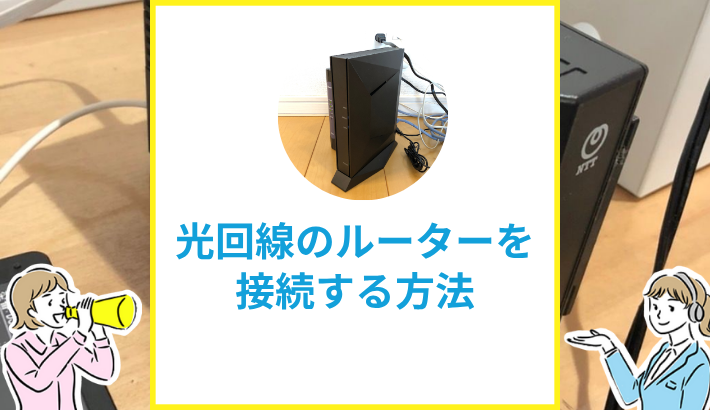 光回線のルーター接続方法