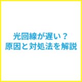 光回線が遅い？原因と対処方法を具体的に解説